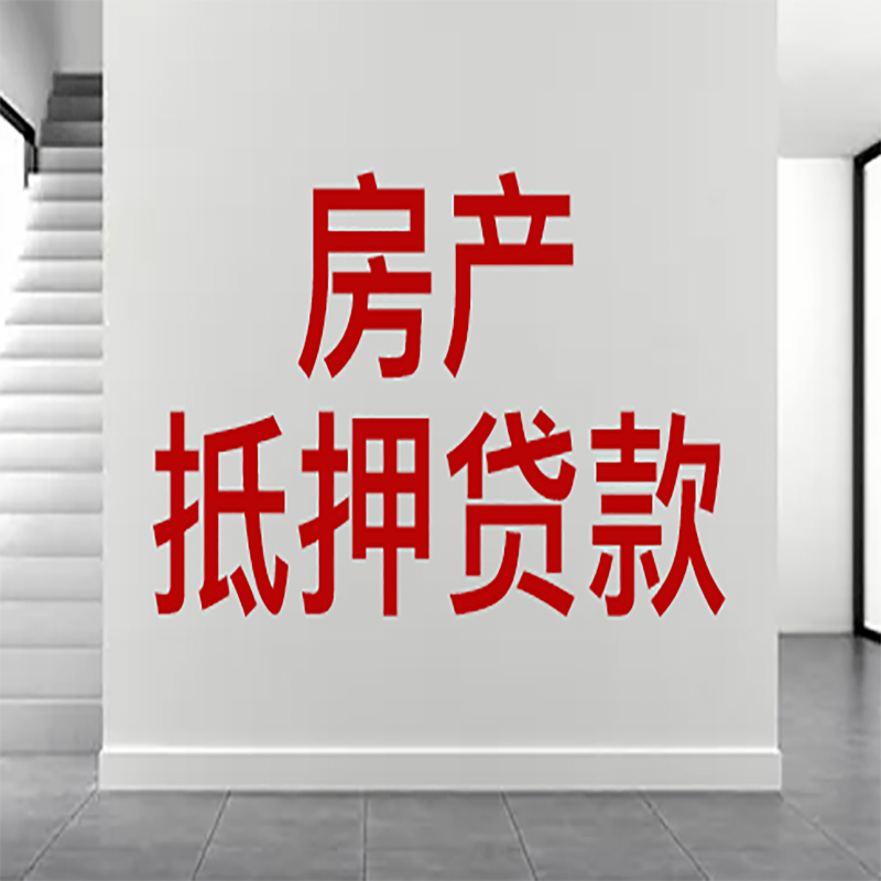 津南房屋抵押贷款年限|个人住房抵押贷款-具体需要多久