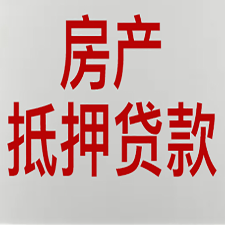 津南房子抵押贷款需要什么资料？