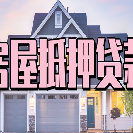 津南按揭房贷转经营贷怎么办理？