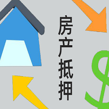 津南房子贷款抵押流程需要公证吗？